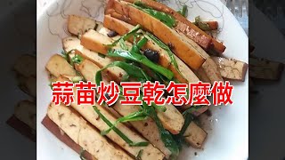 蒜苗炒豆乾怎麼做