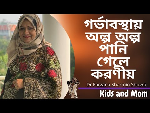 ভিডিও: গর্ভবতী মহিলা কেন কম ইউরিয়া নিঃসরণ করেন?