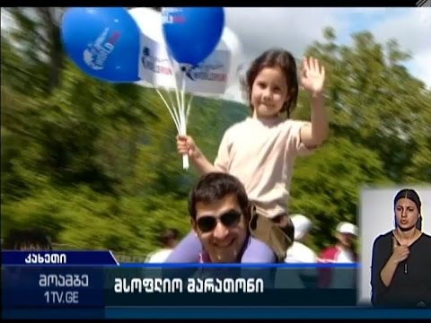 როგორ მიმდინარეობდა მსოფლიო მარათონისთვის სამზადისი კახეთში