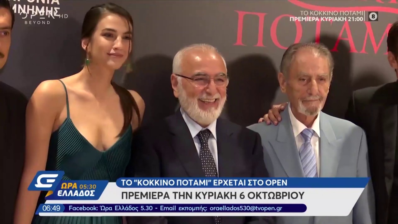 Το Κόκκινο Ποτάμι: Η παρουσίαση της νέας σειράς του Open - Ώρα Ελλάδος 05:30 3/10/2019 | OPEN TV