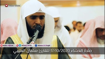 ( خَلَقَكُمْ مِنْ نَفْسٍ وَاحِدَةٍ ) عشائية جميلة تلاوة هادئة للقارئ سلمان العتيبي 1442 هـ