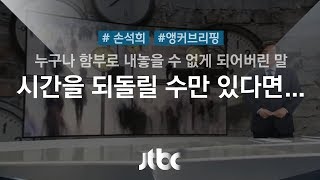 [손석희의 앵커브리핑] '시간을 되돌릴 수만 있다면…'