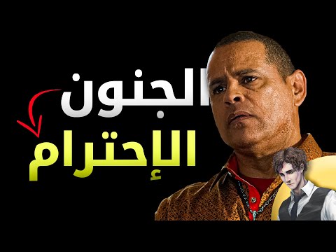 كيف تكون مجنون بما فيه الكفاية لتكسب الاحترام قاسم