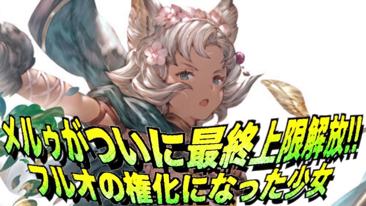 グラブル フルオの権化 メルゥ最終上限解放 グラブル 559 ガチャ禁生活334日目 Youtube