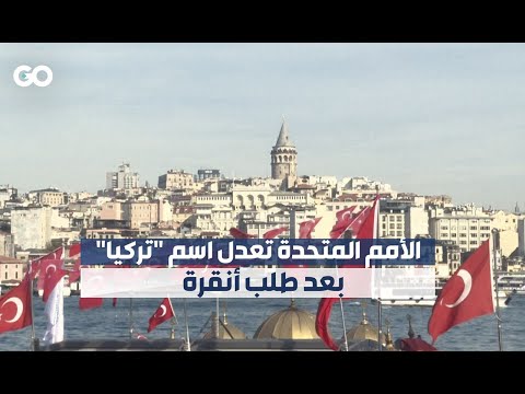 الميادين  الأمم المتحدة تعدل اسم تركيا بعد طلب أنقرة