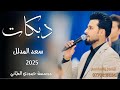 دبكات2025 موال يابو زالف وعيون حراكه الفنان سعد المدلل جديد وحصري العازف مصعب الطائي لايفوتكم 
