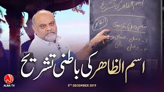 Ism ‘Al-Zahir’ Ki Batni Tashreeh | ALRA TV
