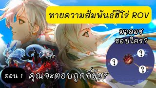 ทายความสัมพันธ์ฮีโร่ในเกม #ROV ตอนที่ 1/4