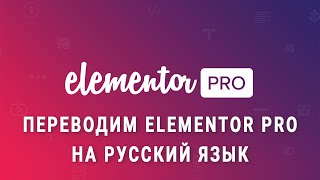 Elementor перевод – как перевести elementor pro на русский