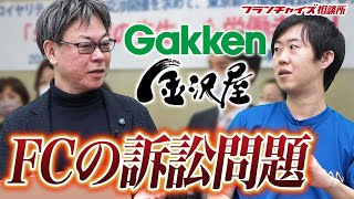 フランチャイズの訴訟問題について【学研・MSJ・金沢屋】｜フランチャイズ相談所 vol.1762