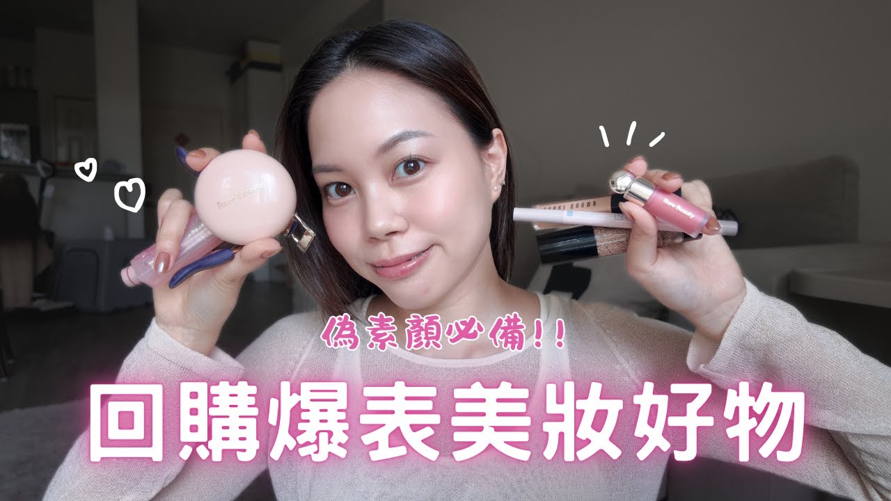 妝感像天生的！回購爆表的美妝愛用大公開💖偽素顏必備＋0技巧畫出自然感臥蠶✨