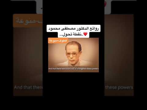 مصطفى محمود جعل مثواك الجنة مع الشهداء والصديقين وحسن أولئك رفيقا