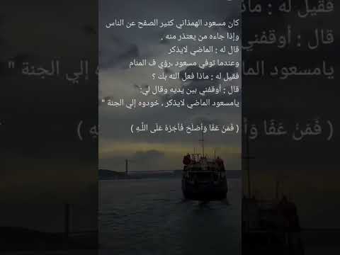 اجمل قصص مسعود الهمذاني