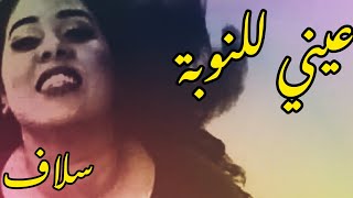 عيني للنوبة