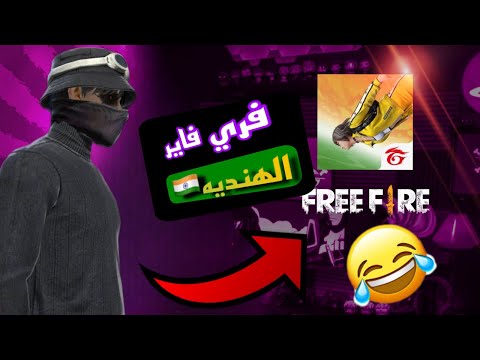 جربت فري فاير الهنديه تموت من الضحك