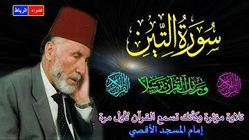 95- سورة التين كاملة الشيخ محمد الشريف إمام المسجد الأقصي بصوت خاشع ومؤثركأنك تسمع القرآن لأول مرة🌹🌼