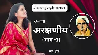 अरक्षणीय (भाग -1)~शरतचंद्र चट्टोपाध्याय की लिखी कहानी | हिंदी कहानी | Hindi Stories