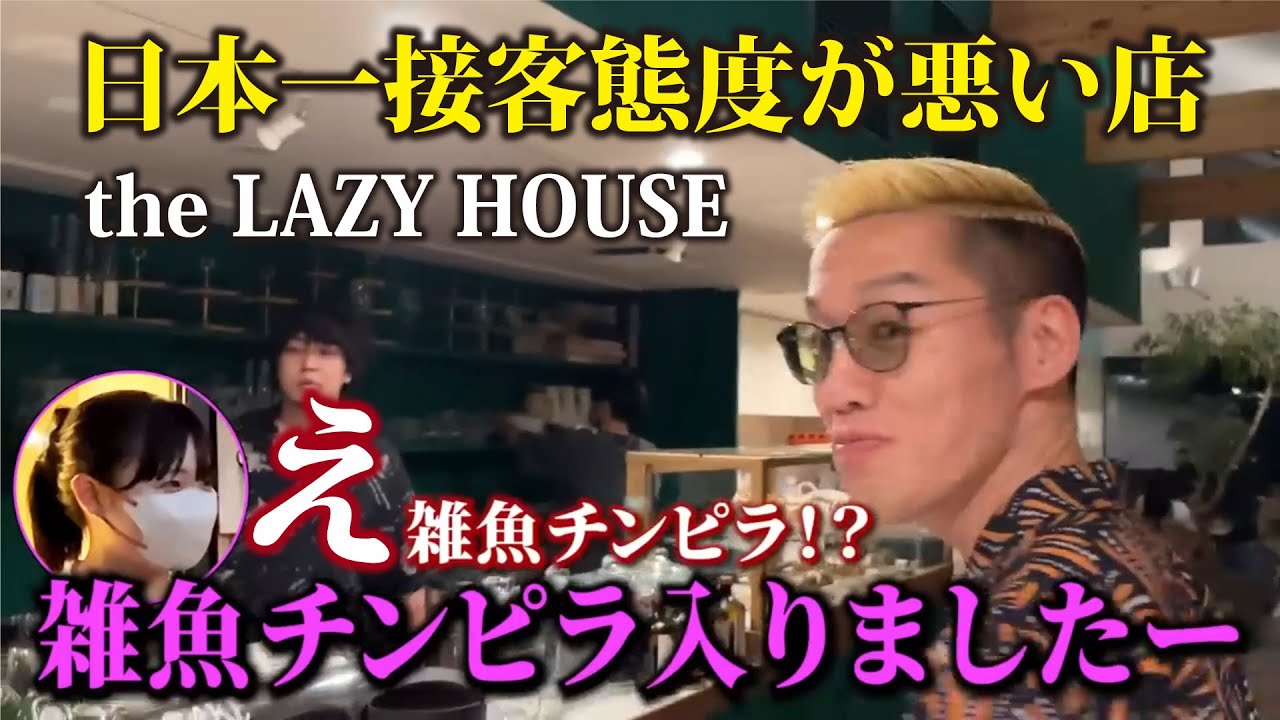 日本一接客態度が悪い店the LAZY HOUSEに凸【ブチギレ氏原】