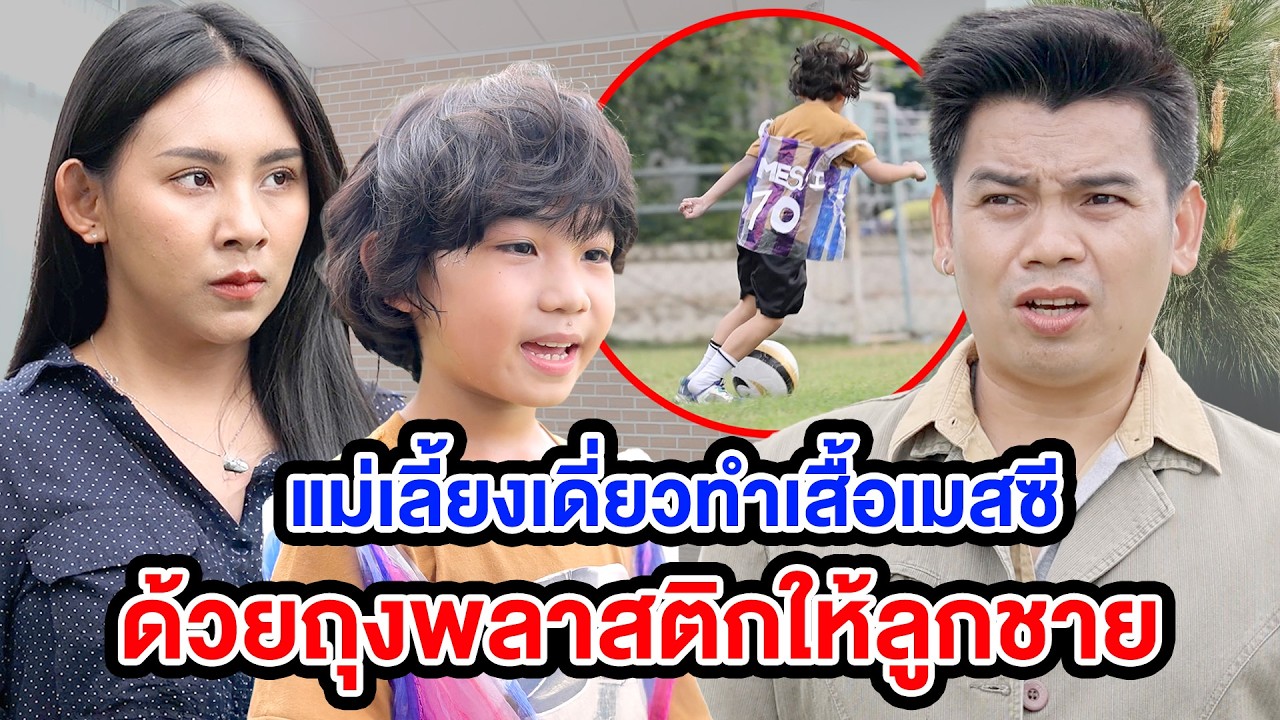 เเม่เลี้ยงทำเสื้อเมสซีด้วยถุงพลาสติกให้ลูก (หนังสั้น ละครสั้น) - มังกรทองฟิล์ม - GDM