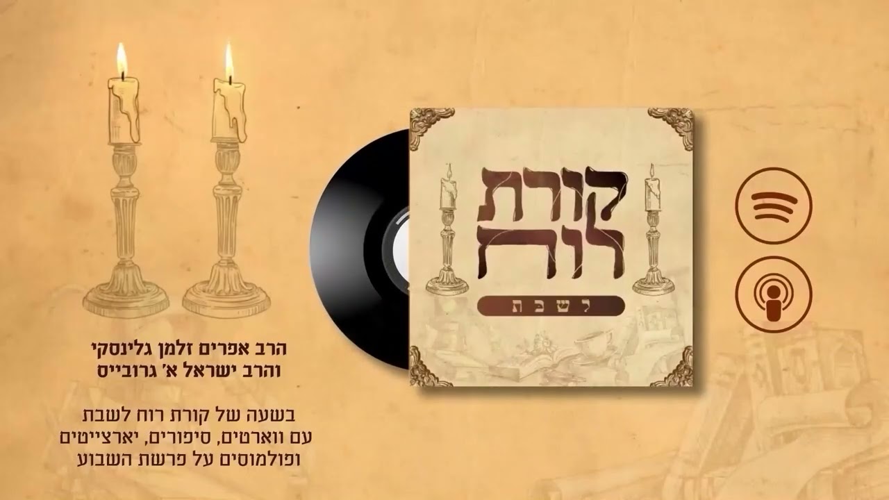 🕯️🕯️קורת רוח לשבת - פרק 22: פרשת ויקהל פקודי