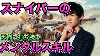 狙撃兵に学ぶメンタルコントロール