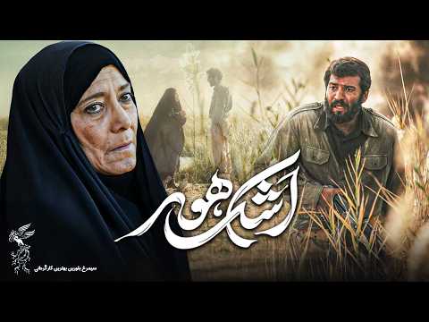 فیلم جدید و درام اشک هور با بازی تاثیر گذار رویا افشار و تورج الوند    