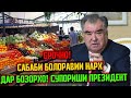 СРОЧНО! ПРЕЗИДЕНТ ОИДИ КИМАТФУРУШО ДАР МОХИ РАМАЗОН ГУФТ ! ( ЮРИСТ TJ ) 12.02.21