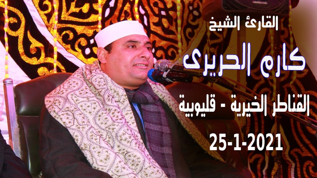 الشيخ كارم الحريرى | حفل عقيقة أدم رامى الشيخ | القناطر الخيرية ٢٥_١_٢٠٢١