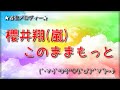 【嵐・櫻井翔】このままもっと 着メロ