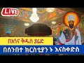 Live ሥርዐተ ቅዳሴ መጋቢት6 ቀጥታ ከቅዱስ ያሬድ ቅዳሴ