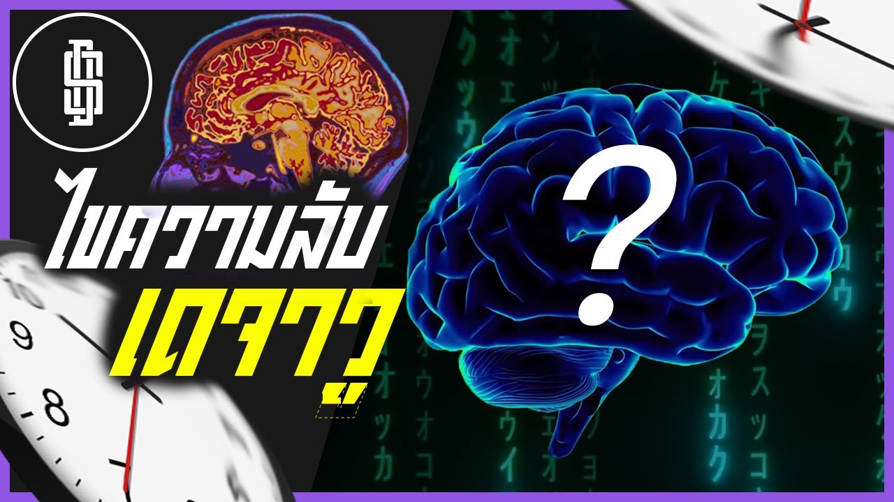 เดจาวู คืออะไร 2022 ไขปริศนาความลับของโลก “เดจาวู” | Deep Story