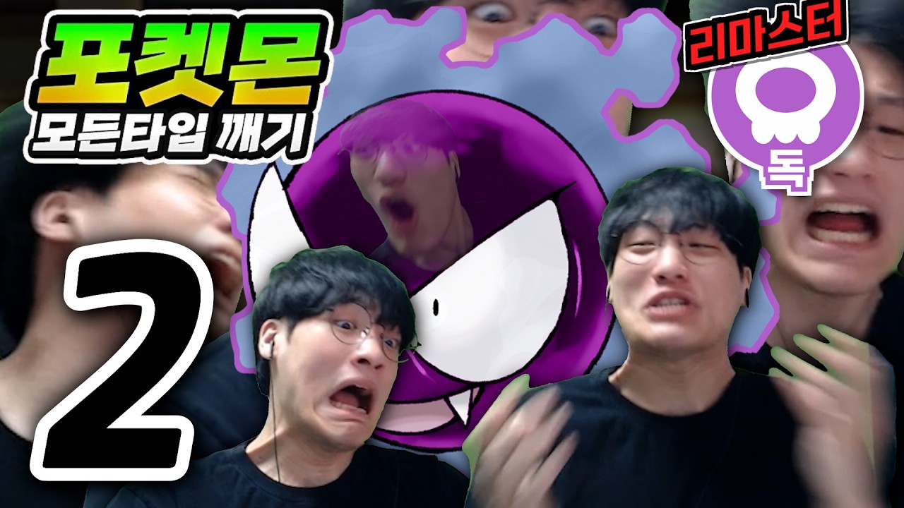 이로치 포켓몬 이유불문 사용 가능 : 독타입 하트골드【포켓몬 모든타입 깨기】#2