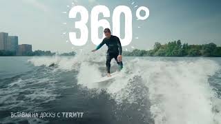 Wakesurf tricks - 360. How to do 360. Как сделать 360 за 10 занятий.