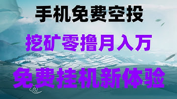 免费领空投暴富！2025最火空投项目，注册即送5000刀，看我提取比特币到钱包｜挖矿｜网赚｜Bitcoin，如何免费领取加密货币空投，不交互不质押，空投捡钱秘籍！不交互不质押，零成本撸空投实操教学