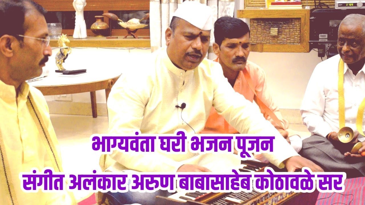 भाग्यवंता घरी भजन पूजन #संगीत विशारद गायक - अरुण कोठावळे सर