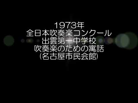 1973年 全日本吹奏楽コンクール 出雲市立第一中学校 吹奏楽のための寓話