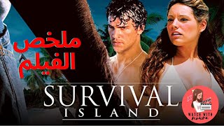 ملخص الفيلم | Survival Island 2005 | الجزيرة المهجورة 3 اشخاص | خانت الزوجة وتركته في جزيرة | 27