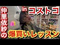 夏のコストコ☀️コストコ店内で初めて動画を撮らせてもらったので仲里依紗の爆買い講座やってみたら買う予定じゃなかったものばかり買ってて草