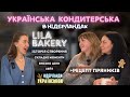 СОЛОДКИЙ БІЗНЕС в Нідерландах Українська кондитерська Lila Bakery Різдвяний випуск