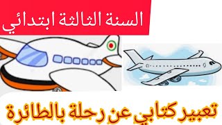 تعبير كتابي عن رحلة بالطائرة.اللغة العربية.السنة الثالثة