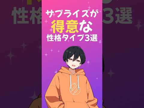 【診断】サプライズが得意な性格タイプ3選