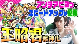 【モンスト】友情キャラかと思いきや... 王昭君獣神化を使ってみた！