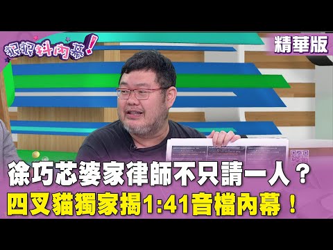 精華片段》徐巧芯婆家律師不只請一人？四叉貓獨家揭1:41音檔內幕！【#狠狠抖內幕】2024.04.30