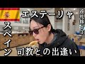 エステーリャ巡礼1人旅🇪🇸異国の地で見知らぬ司教と飯を食う[ｶﾐｰﾉ･ﾃﾞ･ｻﾝﾃｨｱｺﾞ]#3