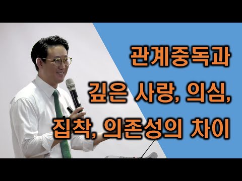 [사랑의 자존감] 관계중독과 깊은 사랑, 의심, 집착, 의존성의 차이