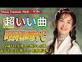 心に沁みる昭和歌謡メドレー📀60〜80年代の名曲特集