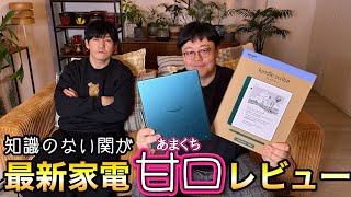 A gentle review of the latest home appliances by an uninformed person