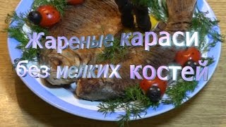 Жареные Караси Без Мелких Костей