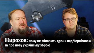 Жирохов: чому не збивають дрони над Черніговом та про нову українську зброю