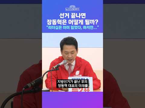 [뉴스트라다무스] 지방선거 이후 장동혁의 미래?! 박정훈 "아마 사퇴 안 하려고 할 텐데, 묘한 힘겨루기가 있을 것" #shorts